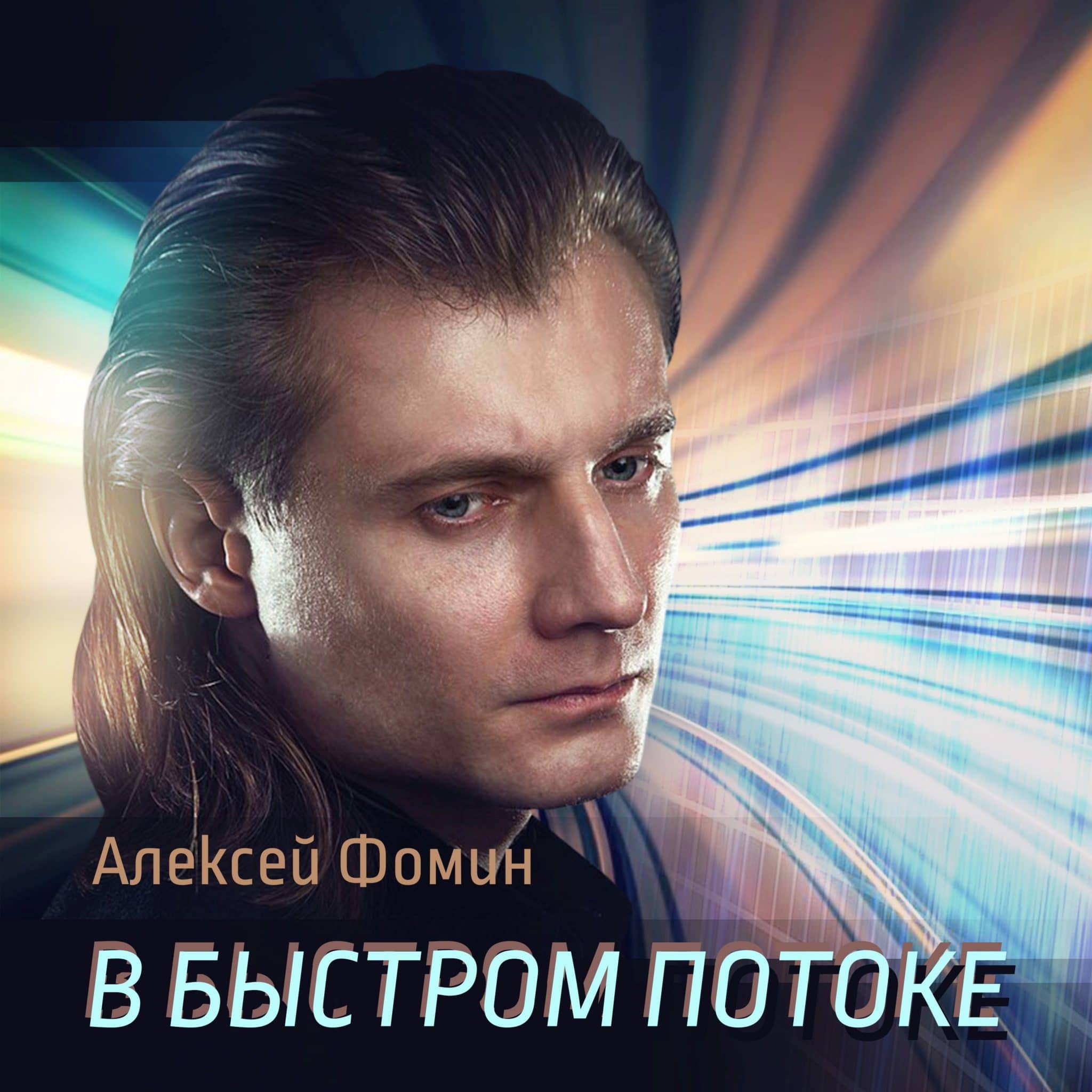 Алексей Фомин на обложке альбома "В быстром потоке"