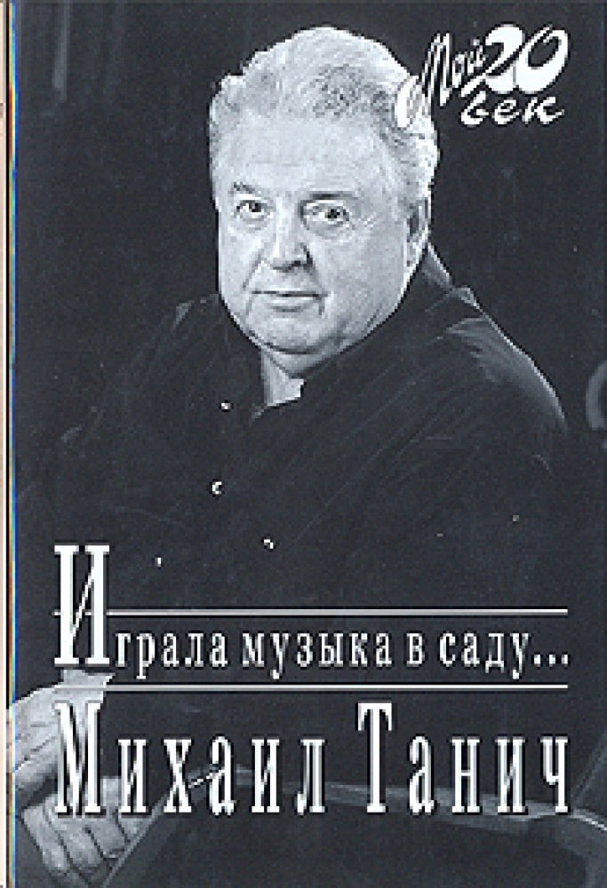 Михаил Исаевич Танич