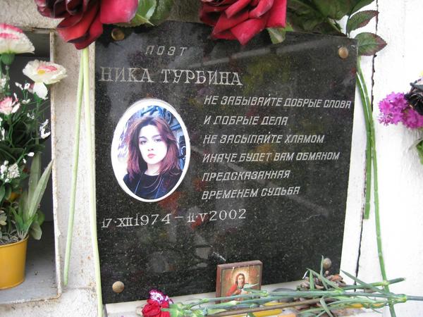Ника Георгиевна Турбина