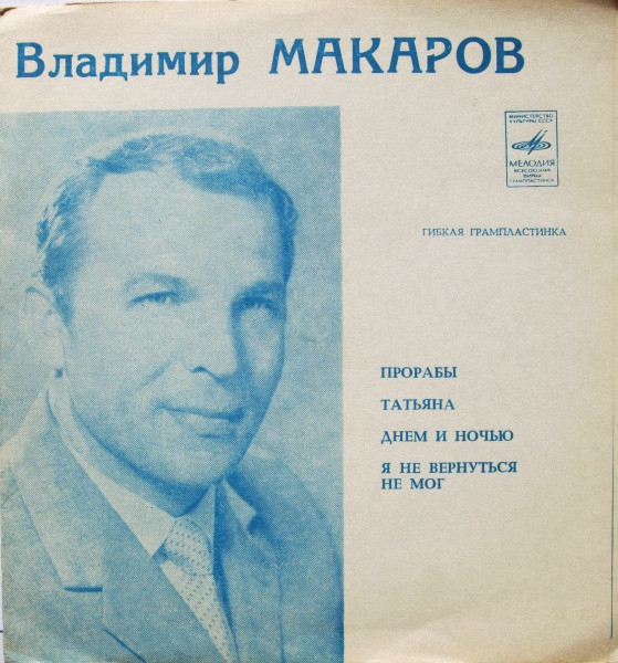 Владимир Павлович Макаров