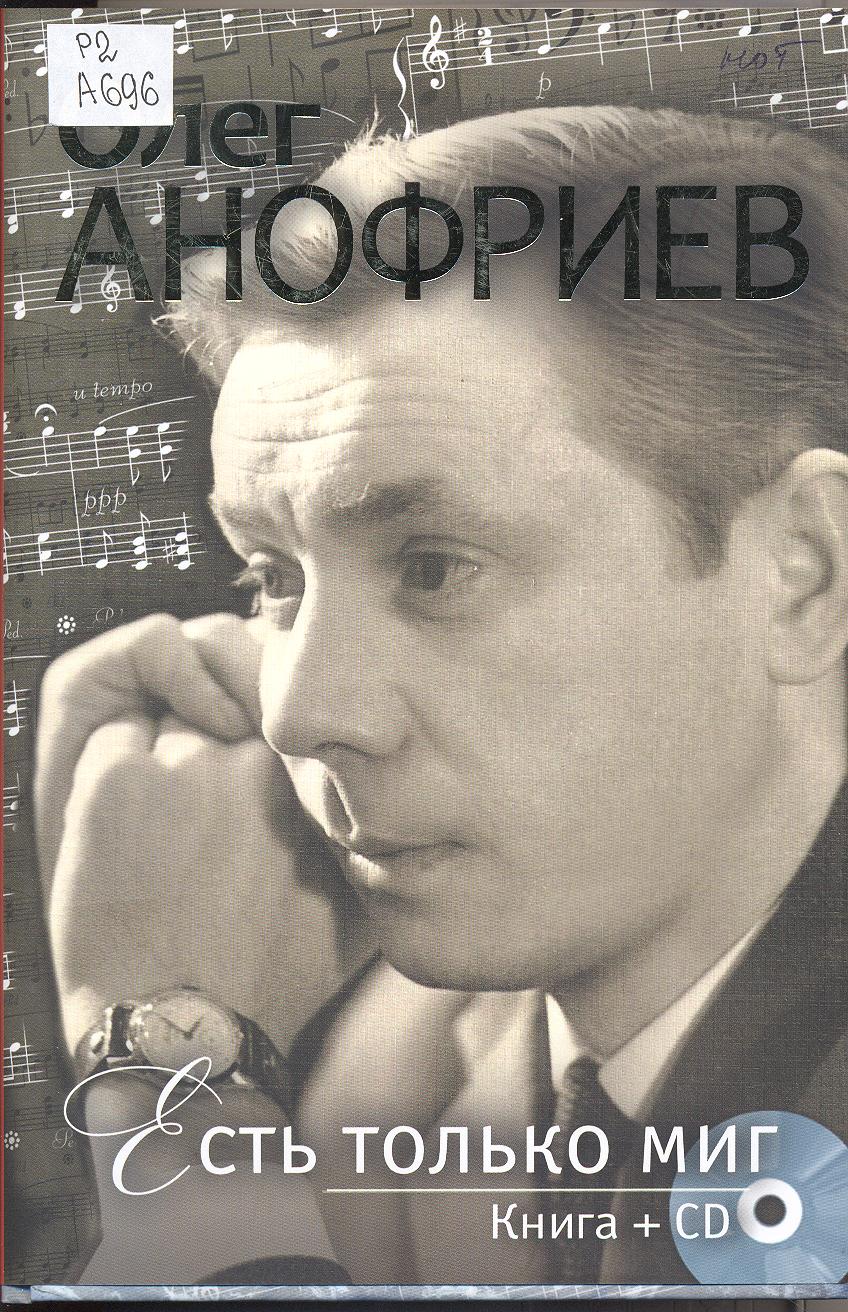 Олег Андреевич Анофриев