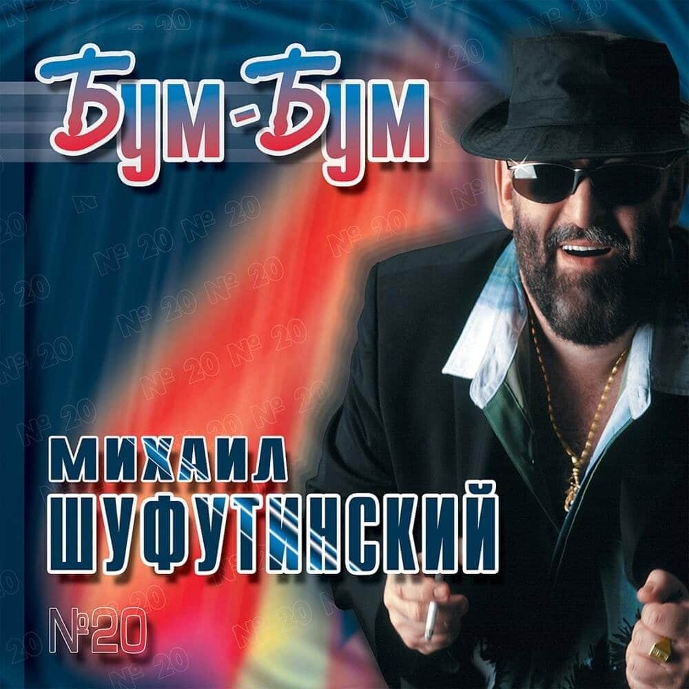 Михаил Шуфутинский бум-бум - 2003 альбом