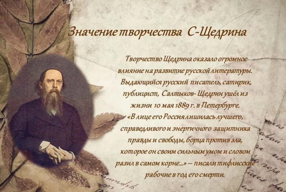 Михаил Евграфович Салтыков-Щедрин