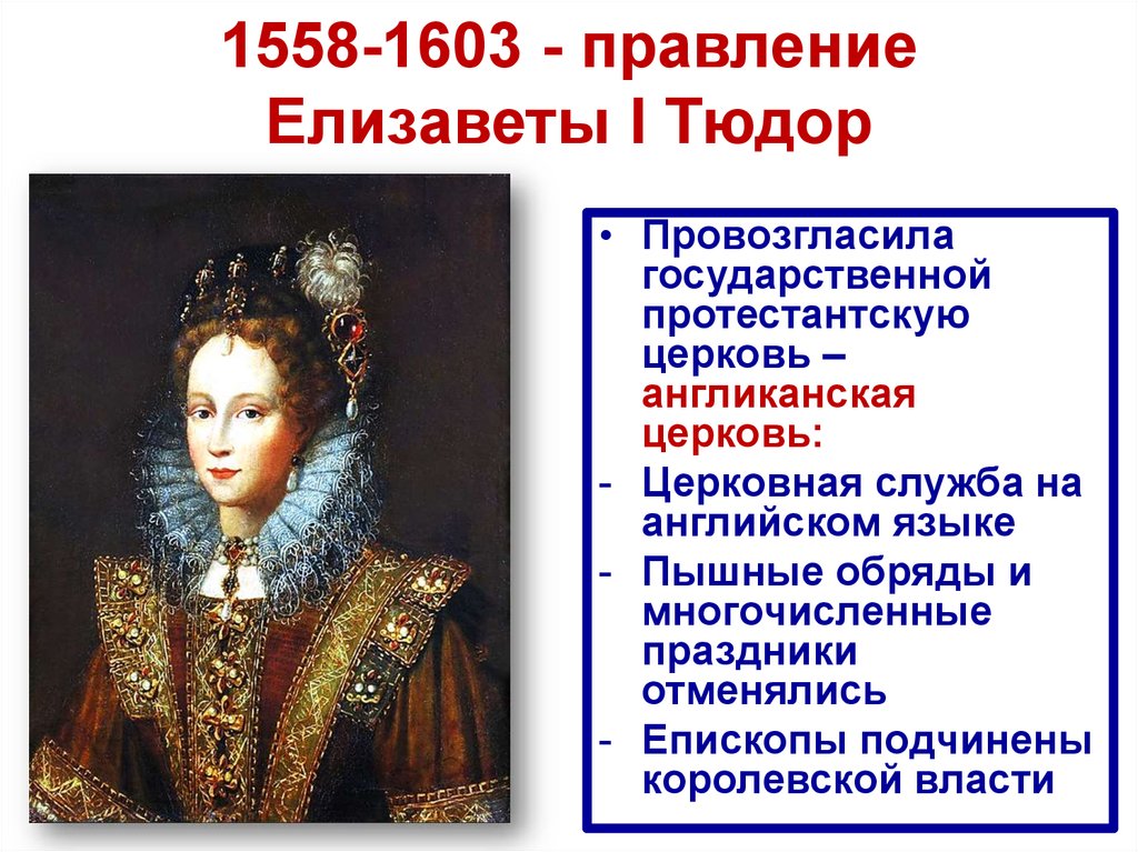 Царские власти проводили политику. Правление королевы Елизаветы i.