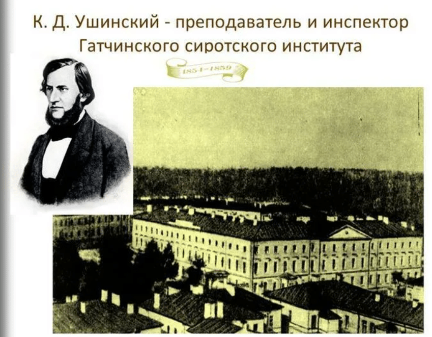 Константин Дмитриевич Ушинский