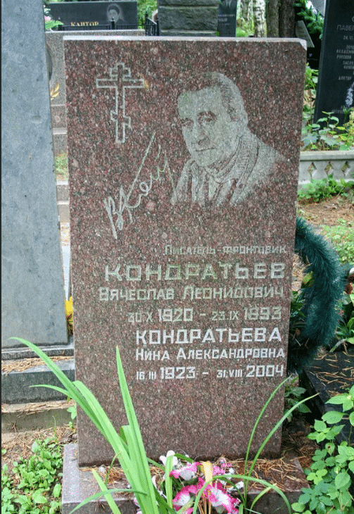 Вячеслав Леонидович Кондратьев