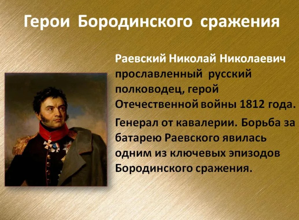 Полководец 1812 года командовавший русскими. Генерал Бородинской битвы русский герой. Герои Бородинского сражения 1812.
