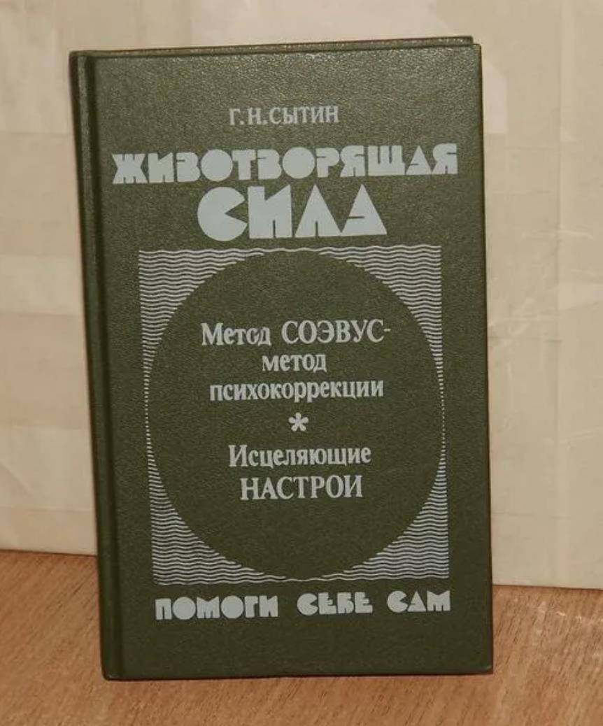 Настрои сытина. Сытин Георгий метод СОЭВУС. Сытин Георгий Николаевич исцеляющие. Сытин Животворящая сила книга. Сытин г н исцеляющие настрои.