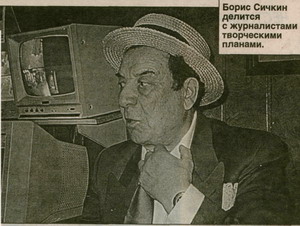 Борис Михайлович Сичкин