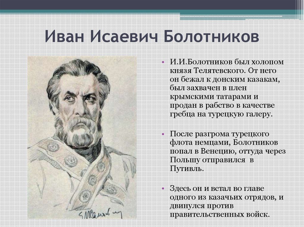 Доклад: Болотников Иван Исаевич