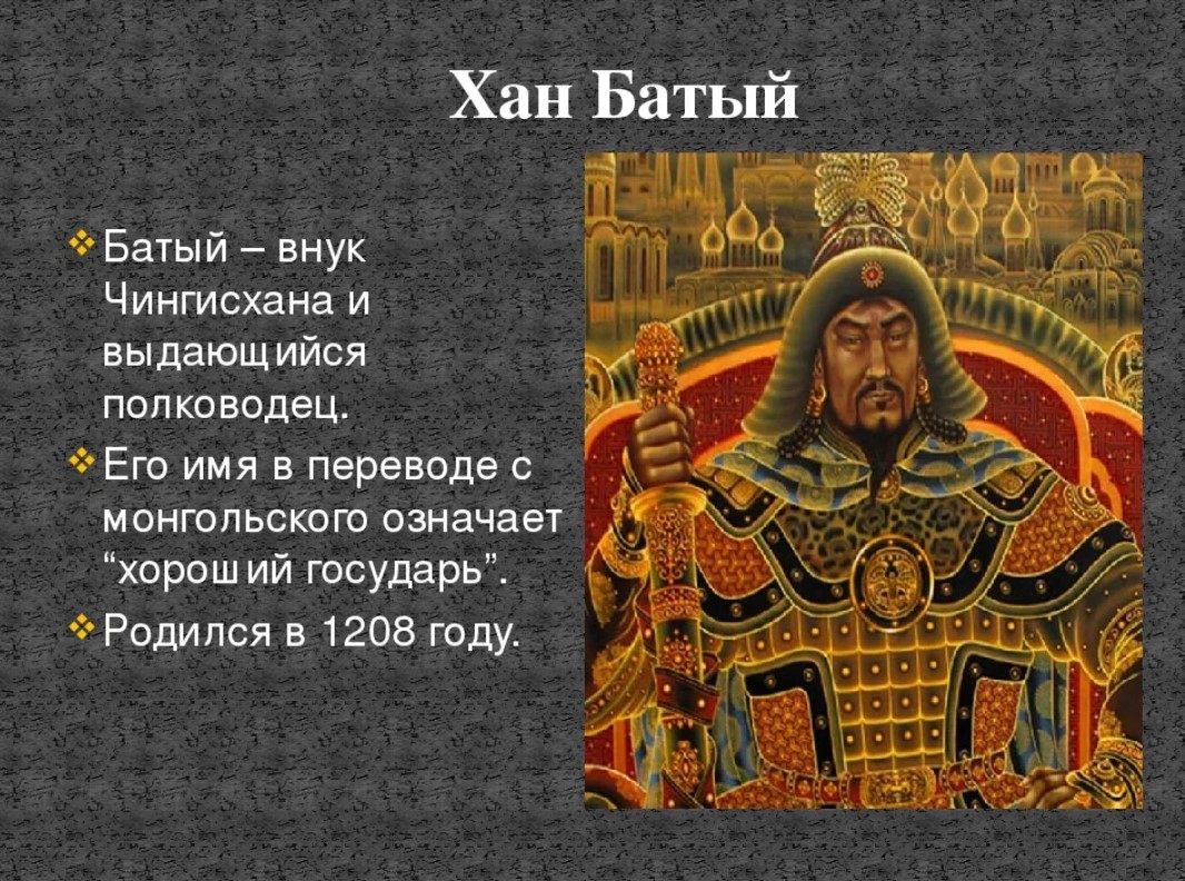 Батый - биография хана и его нашествие на Русь