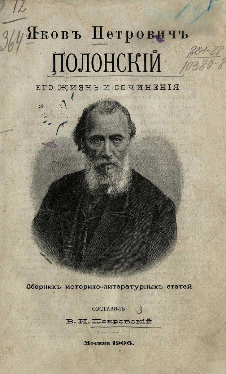 Яков Петрович Полонский