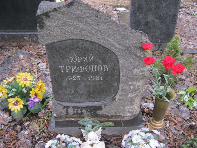 Юрий Валентинович Трифонов