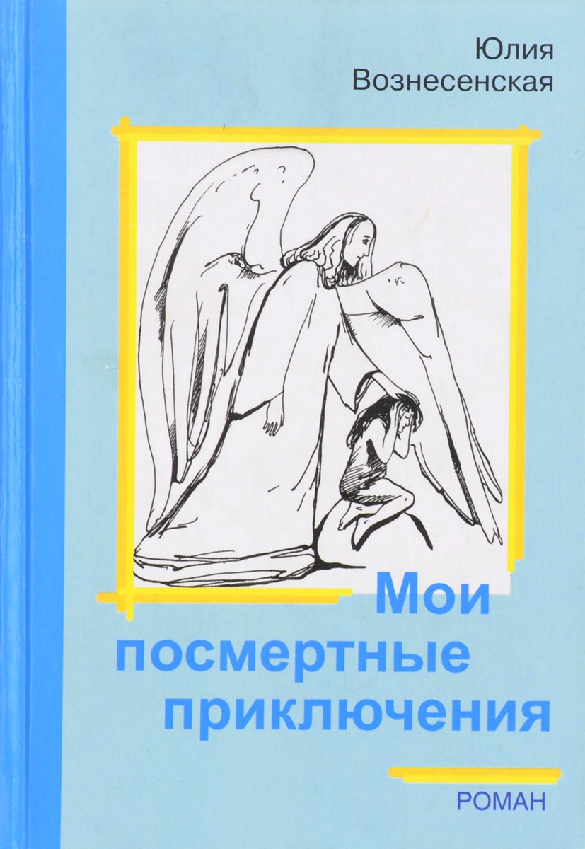 Юлия Вознесенская - биография автора посмертных путешествий