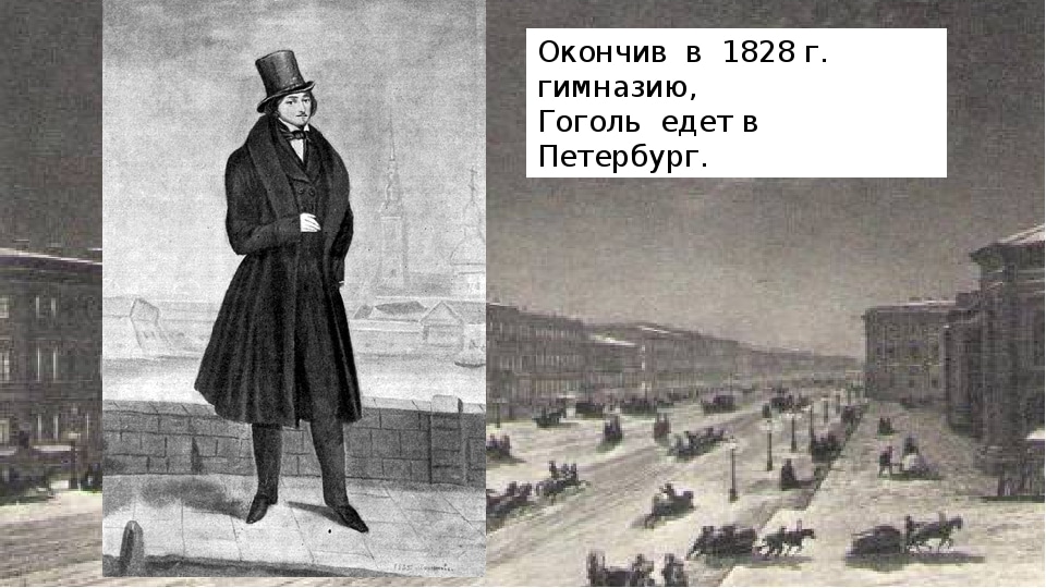 Жизнь н в гоголя в петербурге. Гоголь переехал в Петербург. Жизнь Гоголя в Петербурге.
