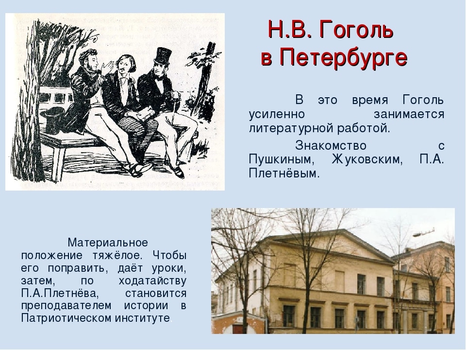 Кто был другом гоголя. Жизнь Гоголя в Петербурге. Гоголь после гимназии. Гоголь переехал в Петербург.