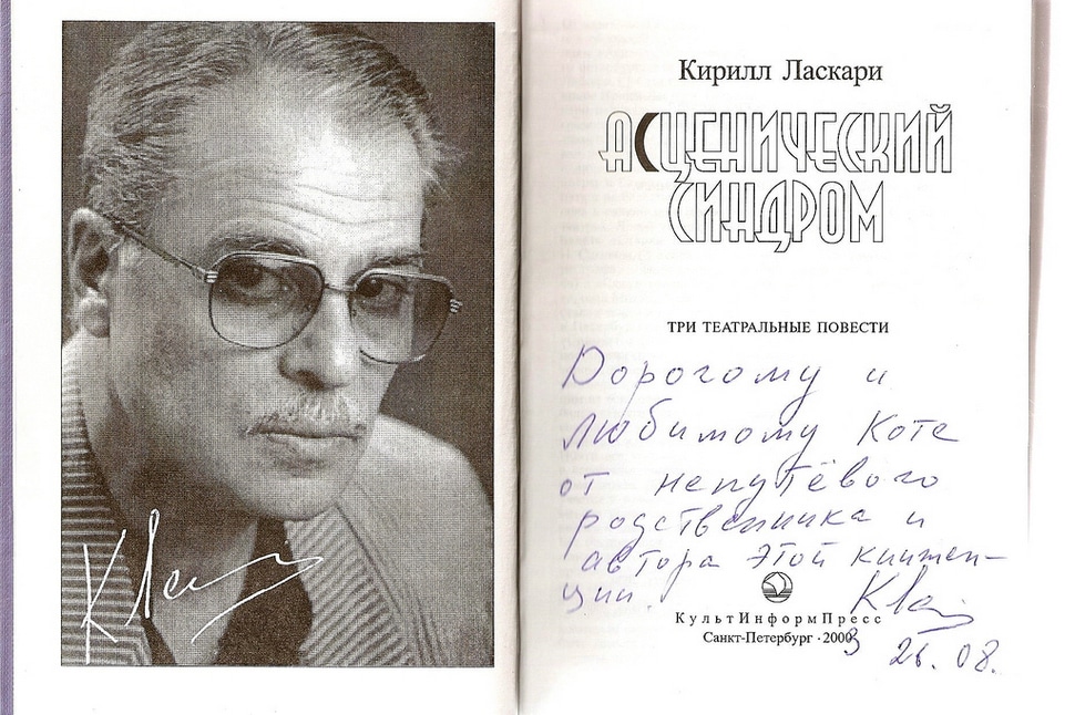 Кирилл Александрович Ласкари