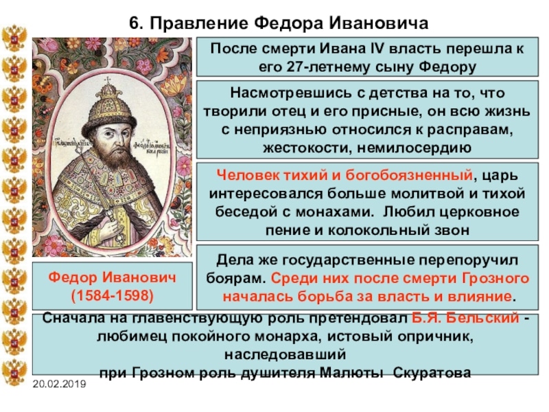 Федор I Иоаннович