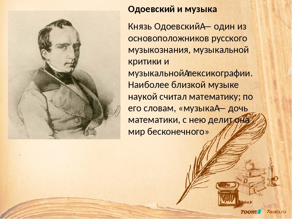 Одоевский: краткая биография известного писателя и философа