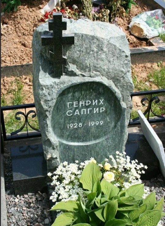 Генрих Вениаминович Сапгир