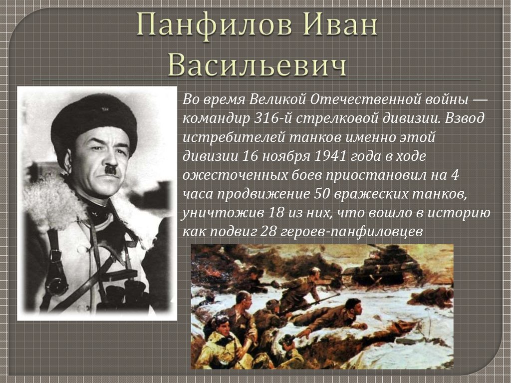Генерал панфилов биография и фото