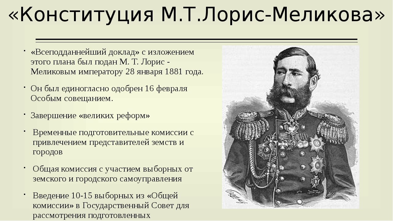 Какие меры предпринял лорис. Лорис Меликов при Александре 2. Лорис Меликов проект 1881. М Т Лорис Меликов реформы.