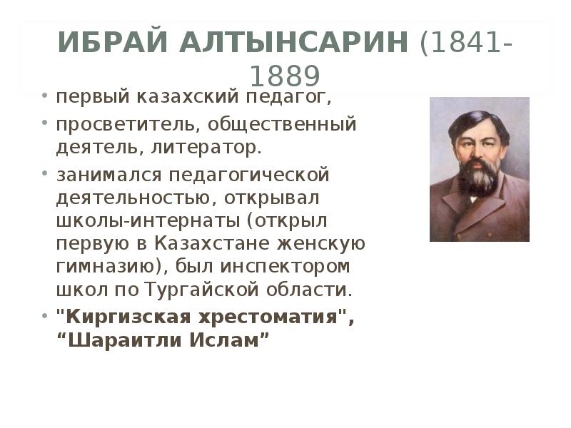 Ибрай Алтынсарин