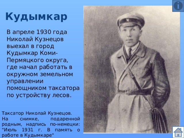 Николай Иванович Кузнецов