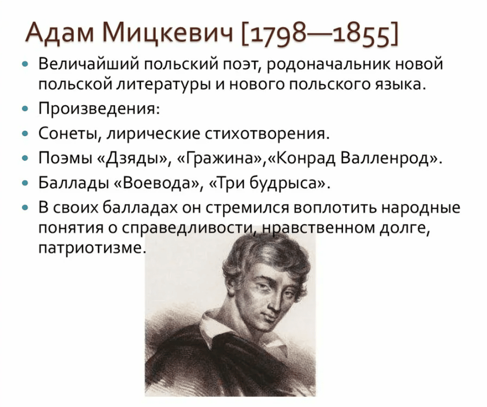 Адам Мицкевич