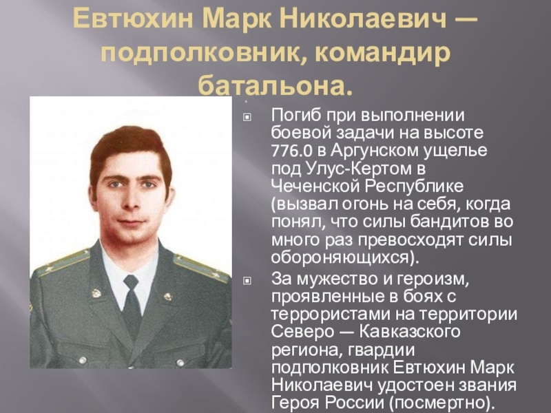 Марк Николаевич Евтюхин
