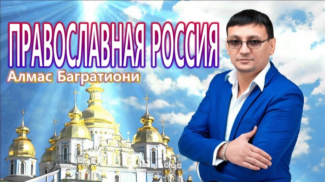 Алмас Багратиони