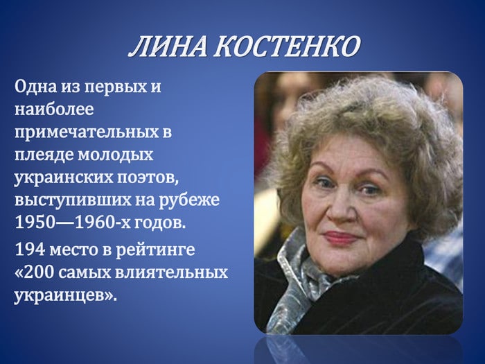 Лина Васильевна Костенко