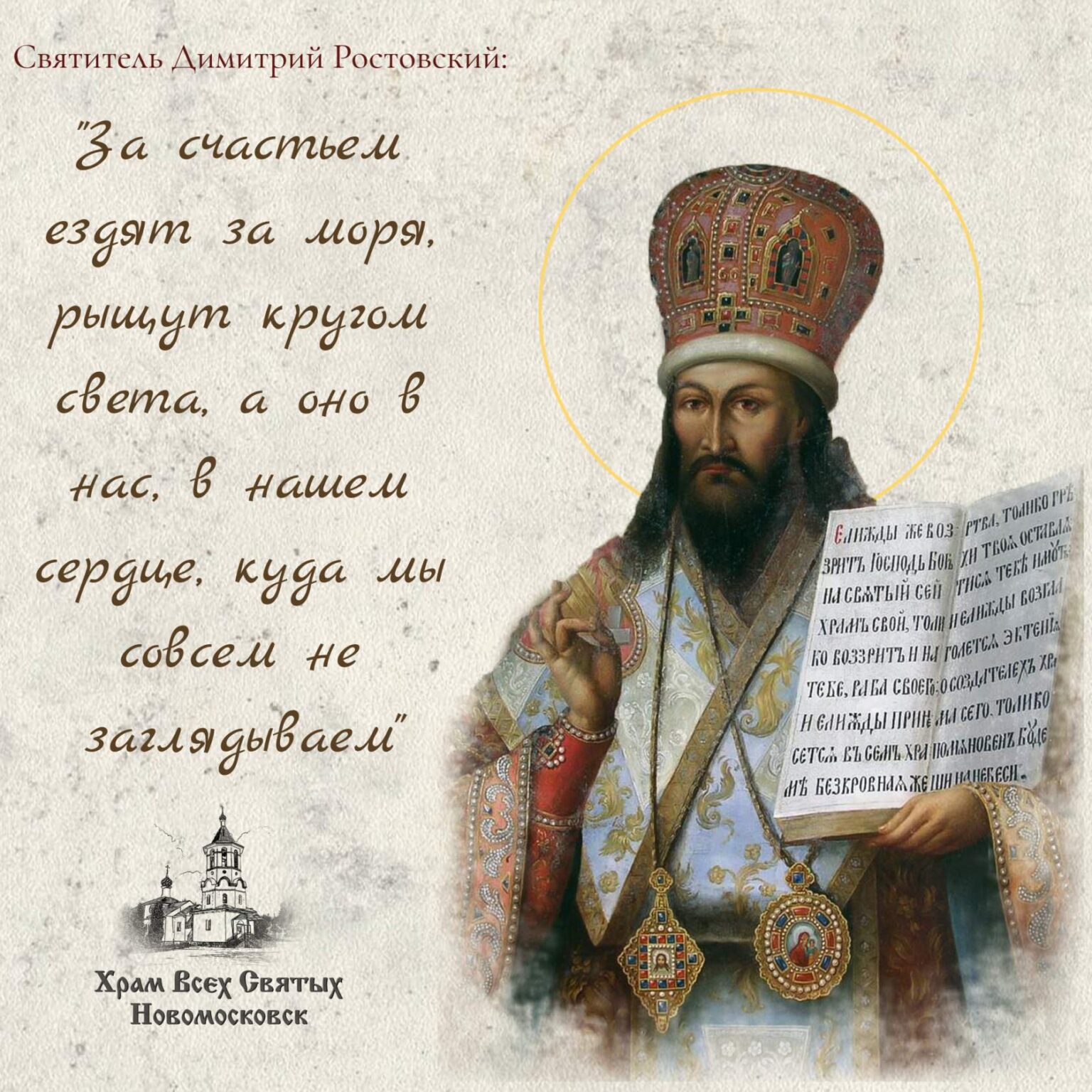 Святитель Дими́трий, митрополит Ростовский