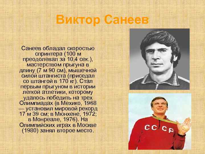 Виктор Данилович Санеев