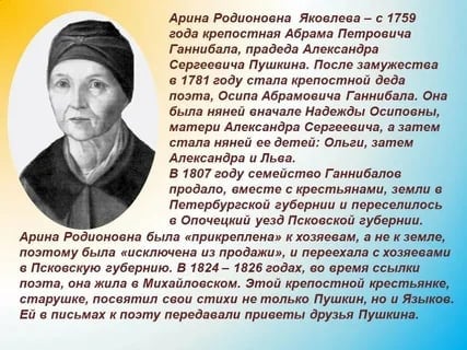 Арина Родионовна