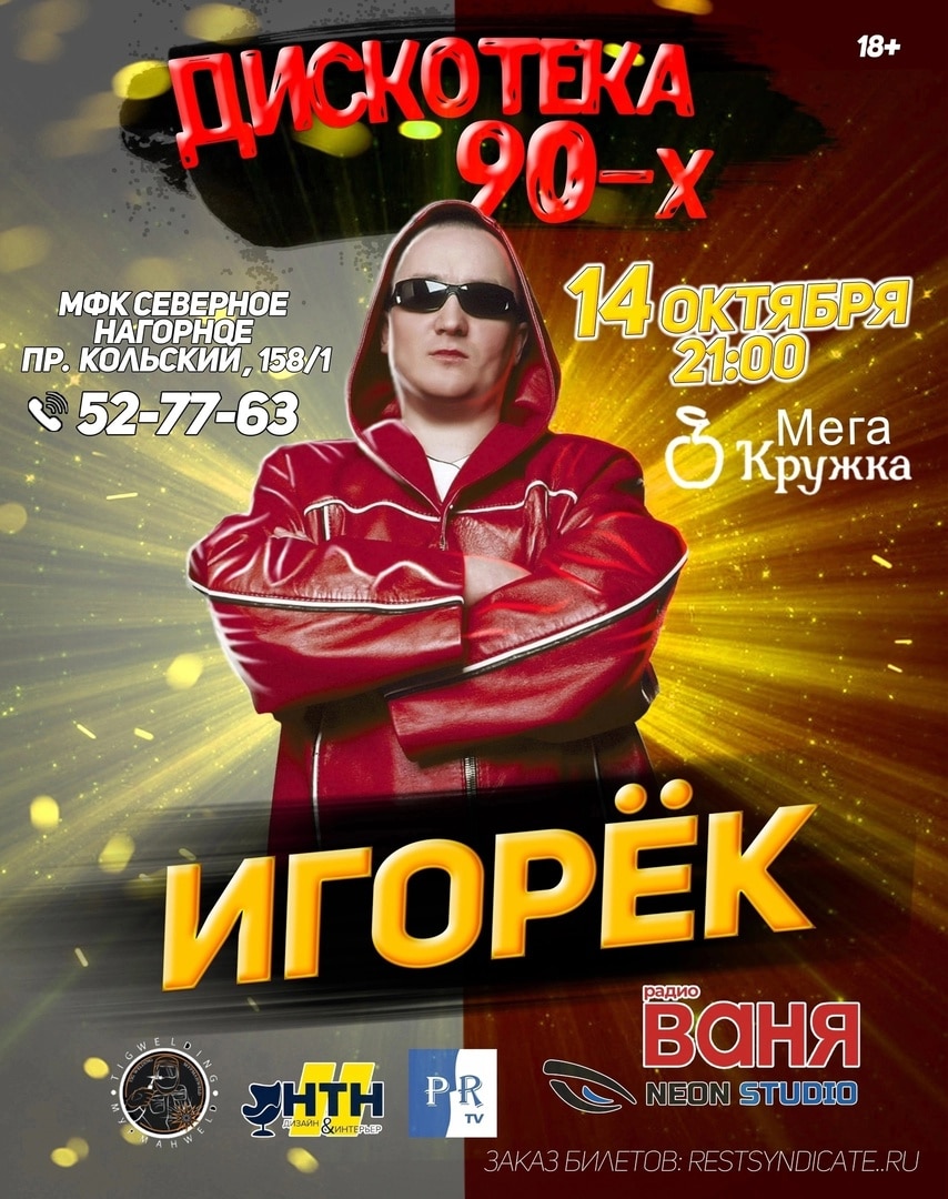 Игорек