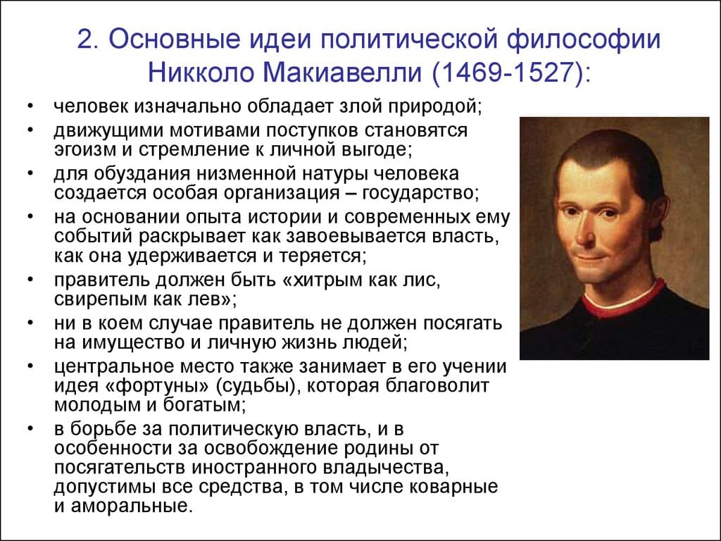 1 политическая философия. Никколо Макиавелли (1469-1527 гг.). Никколо Макиавелли труды в философии.