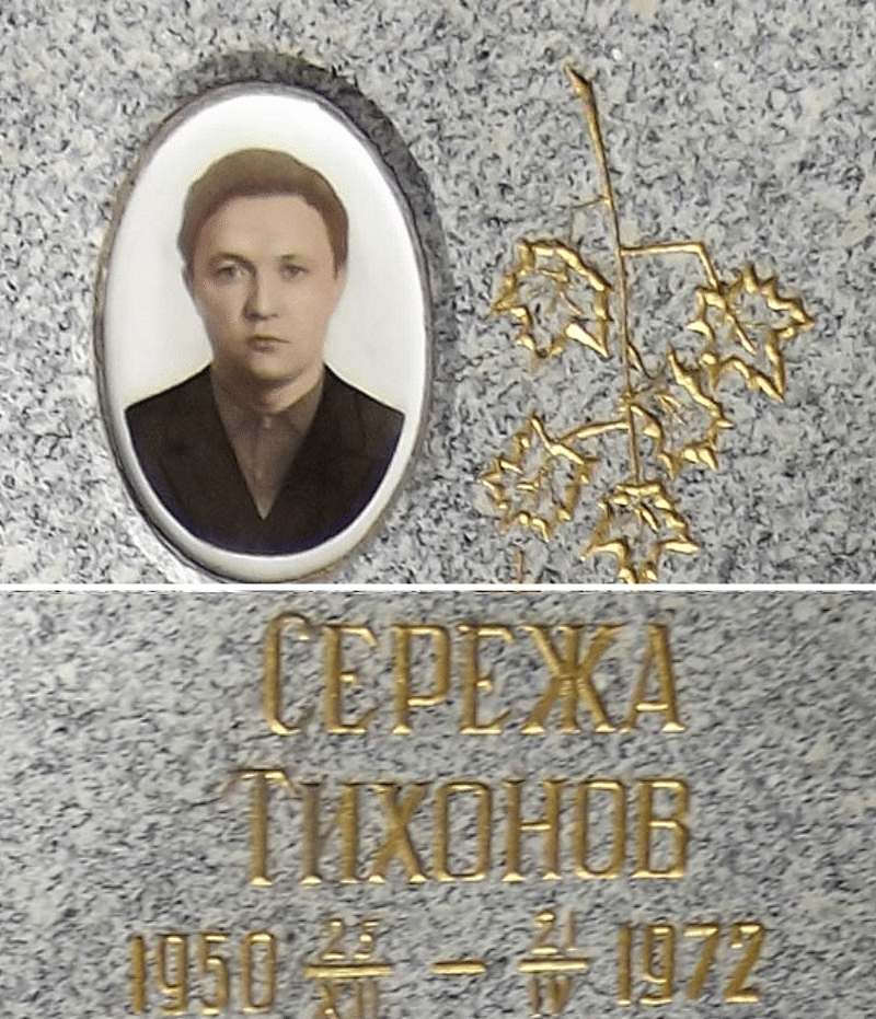 Сергей Михайлович Тихонов