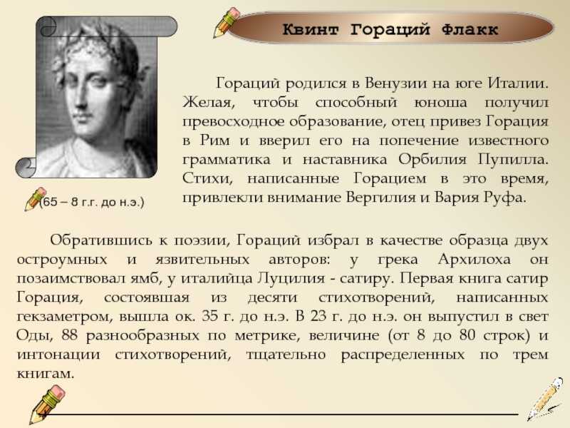 Биография Горация: краткая история жизни знаменитого римского поэта