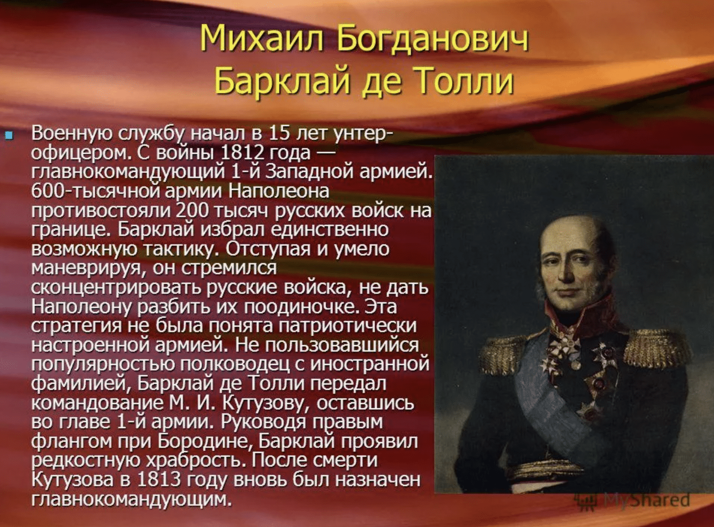 Михаил Богданович Барклай Де Толли