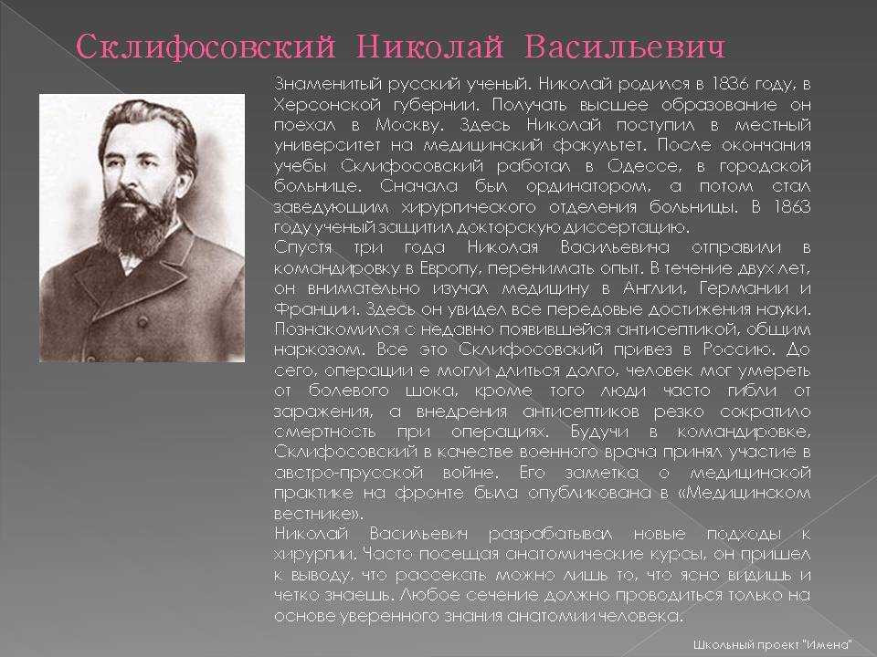 Николай Васильевич Склифосовский