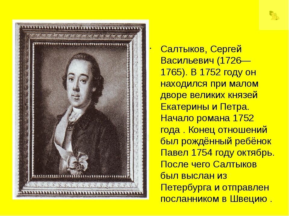 Сергей Васильевич Салтыков