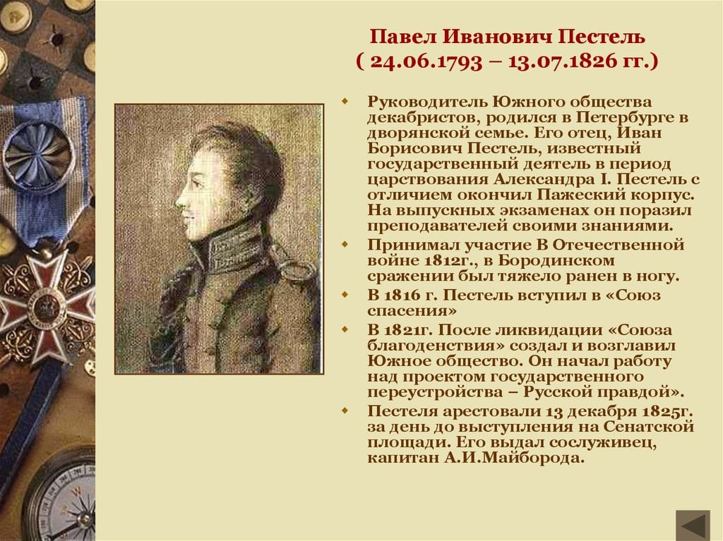 Павел Иванович Пестель