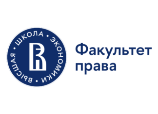 Логотип Факультет права НИУ ВШЭ