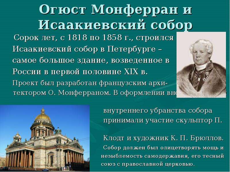 Огюст Монферран