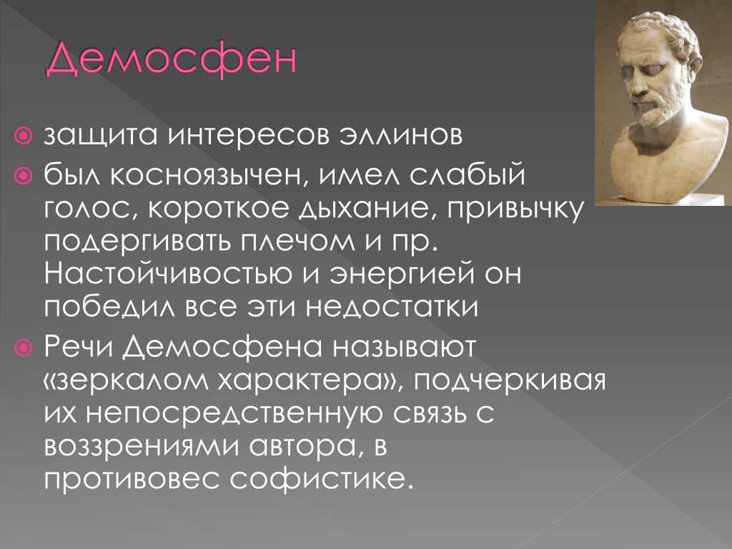 Демосфен