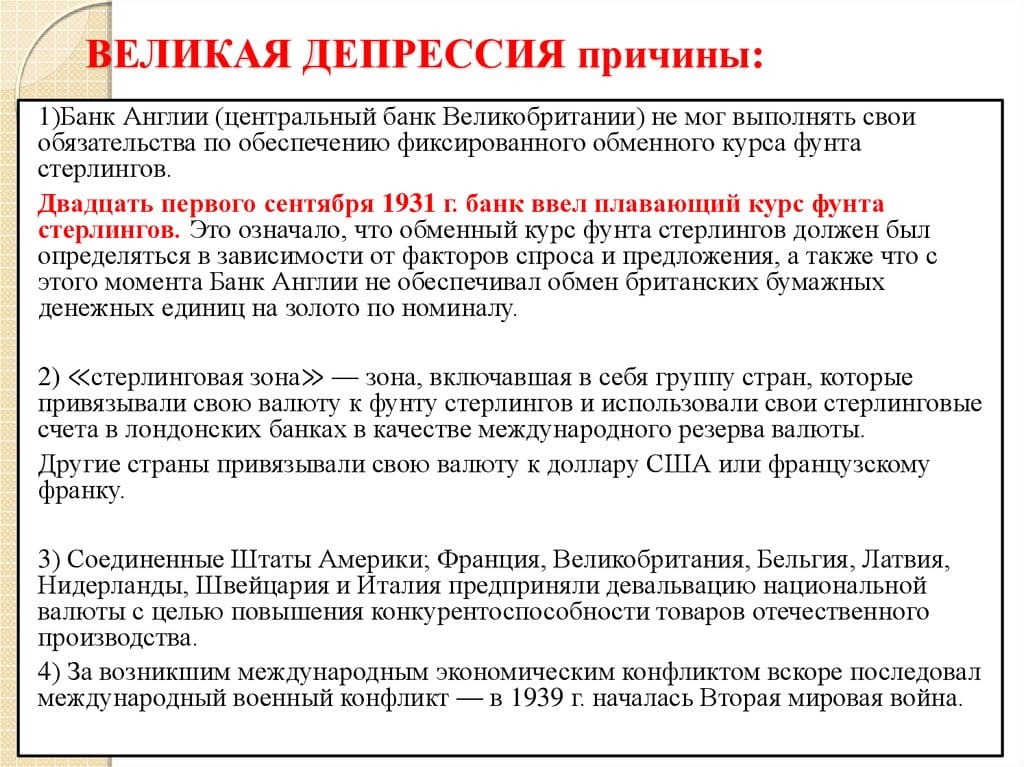 Великая депрессия: причины, последствия и влияние на мировую экономику