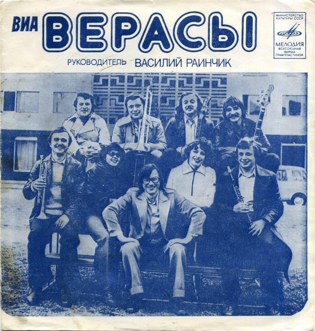 Верасы