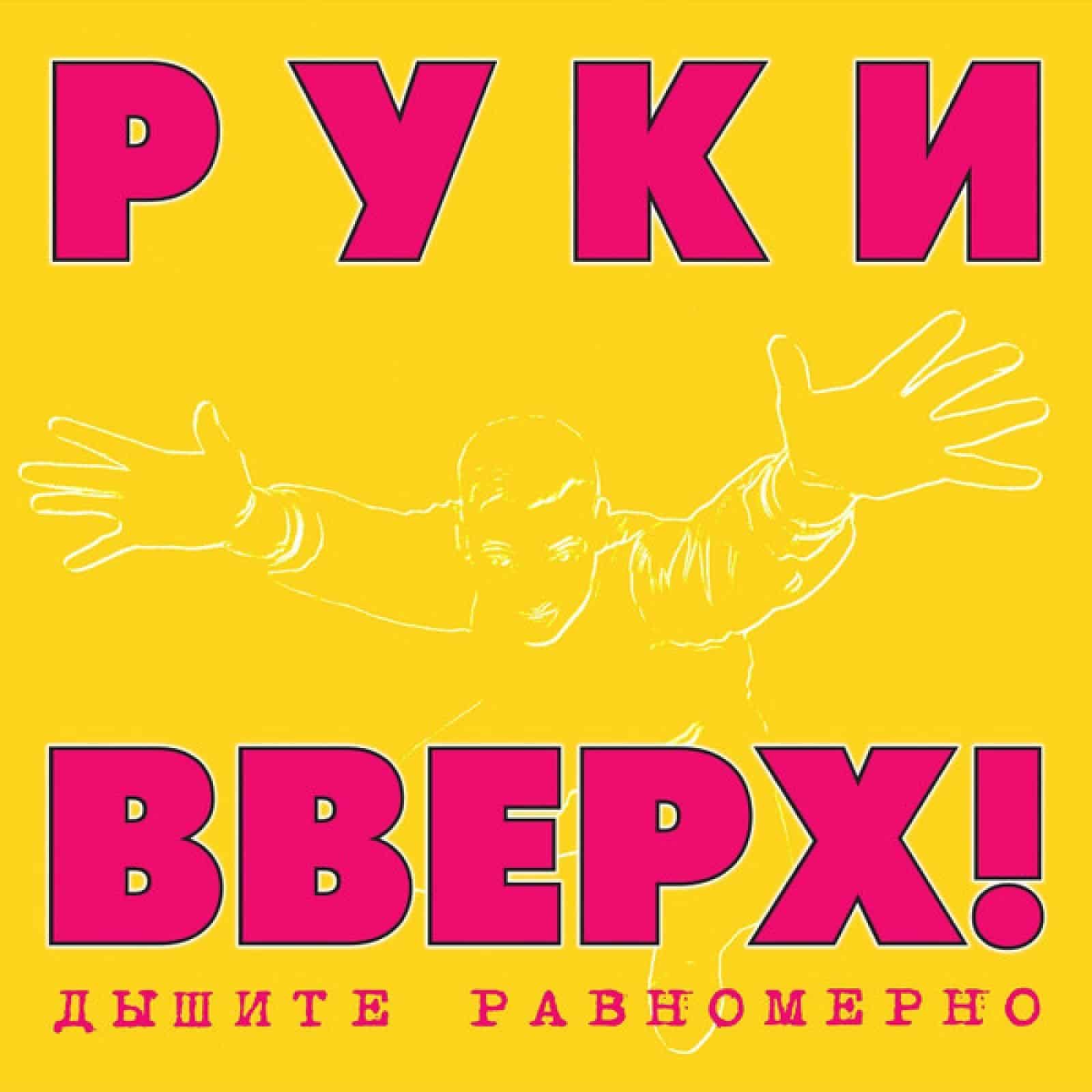 Руки Вверх