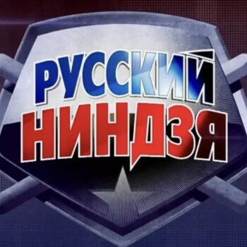 Русский Ниндзя